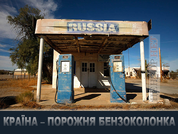 Порожня бензоколонка