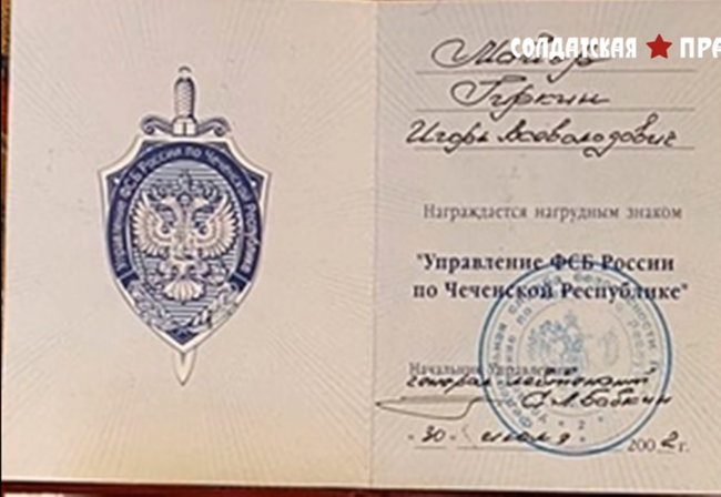 Обнародованы документы и награды сотрудника ФСБ Гиркина, развязавшего войну на Донбассе 10 Обнародованы документы и награды сотрудника ФСБ Гиркина, развязавшего войну на Донбассе 10