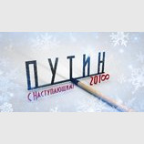 С наступающим, россияне...