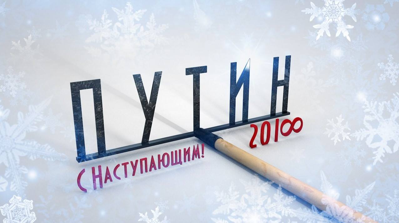 С наступающим, россияне...