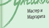 Ввезення в Україну одного з російських видань "Майстра і Маргарити" заборонено в 2019-му, але книгу в іншому виданні можна вільно купити, - Красовицький