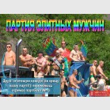 Партия элитных мужчин