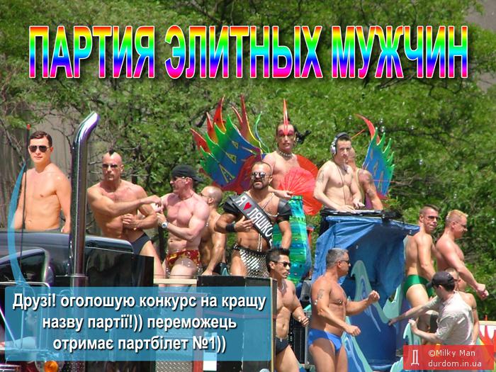 Партия элитных мужчин