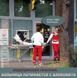 Утром деньги - вечером наркоз