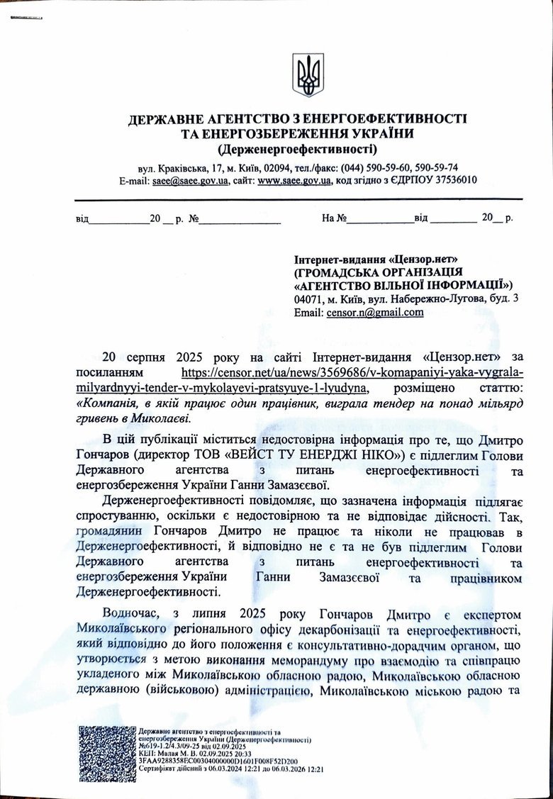 Держенергоефективності спростовує публікацію