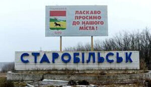 старобільськ