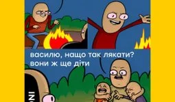 Прийшла біда...