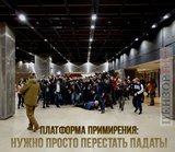 Упал или нет... Какая разница!