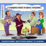 Доступное жилье