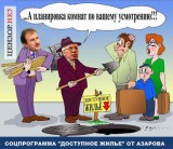 Доступное жилье