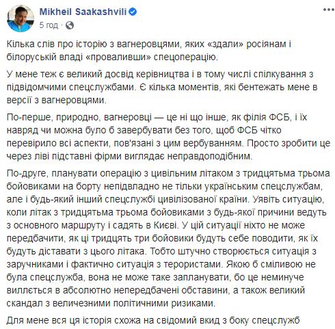 Саакашвили о деле вагнеровцев: Классическая разводка в стиле ГРУ и ФСБ 01