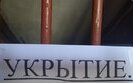 крим,укриття
