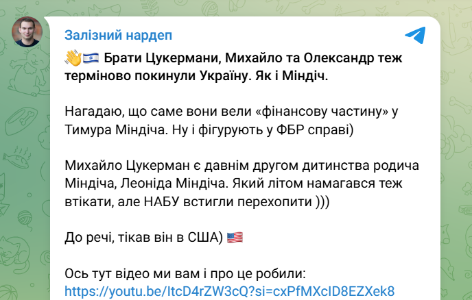 Брати Цукермани виїхали з України напередодні обшуків НАБУ