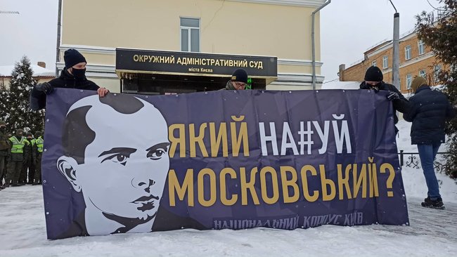 Який на#уй Московський? і Зеленський, закрий суд: активісти пікетували Окружний адмінсуд Києва 04