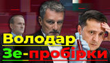 Проєкт "Без цензури": Володар Зе-пробірки. Чи мають Пальчевський та ОПЗЖ компромат на Зеленського? ВIДЕО