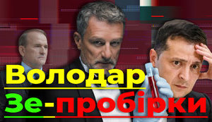Проект "Без цензуры": Обладатель ЗЕ-пробирки. Есть ли у Пальчевского и ОПЗЖ компромат на Зеленского? ВИДЕО