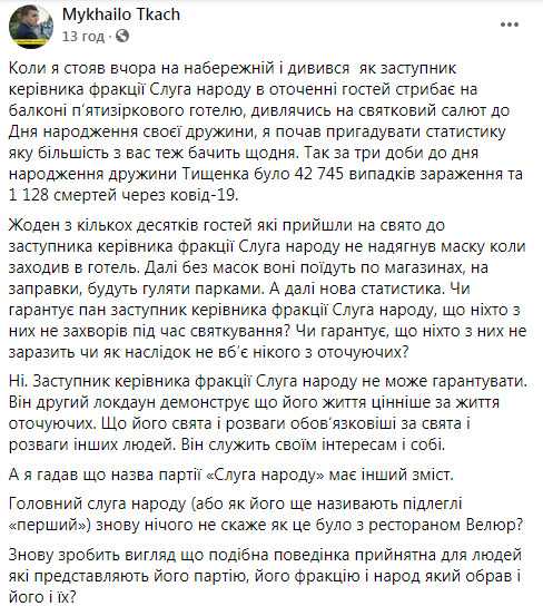 Ткач про вечірку слуги народу Тищенка: Зеленський знову нічого не скаже, як це було з рестораном Велюр? 01