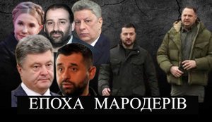 Трон Єрмака захитався. Епоха мародерів.