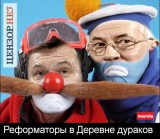 Реформы в Деревне дураков
