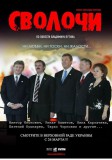 Сволочи