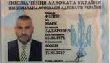 адвокат фейгин