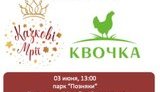Торгова марка "Квочка" Бахматюка підтримала фестиваль таланту і краси для дітей з інвалідністю "Казкові мрії"