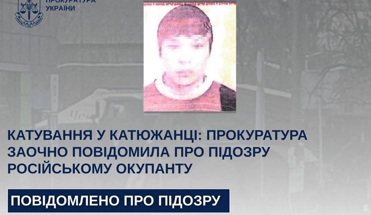 Сообщено о подозрении российскому военному, который пытал гражданских во время оккупации Катюжанки на Киевщине