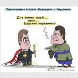 Официальная встреча Медведева и Януковича