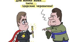Официальная встреча Медведева и Януковича