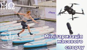 «Гра в кальмара» і «рускій корабель іді нах». Мілітаризація масового спорту. Нові інноваційні військові активності.