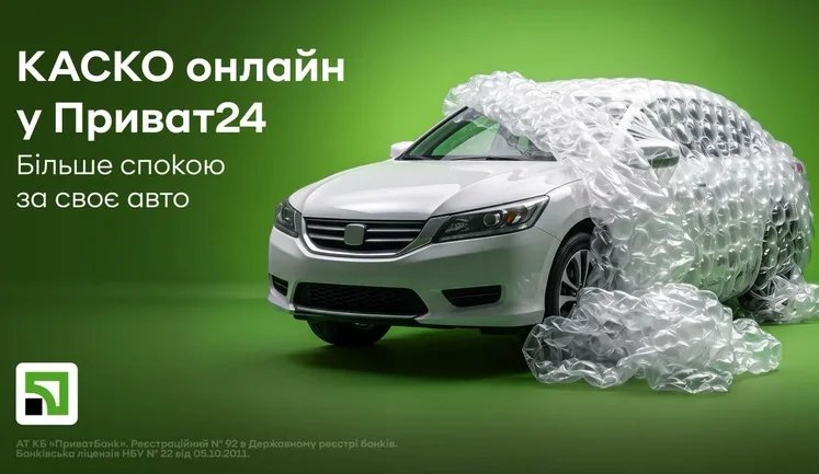 "ПриватБанк" запускає перше в Україні повністю цифрове КАСКО з оцінкою автомобіля та оглядом через камеру смартфона