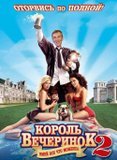 Король вечеринок