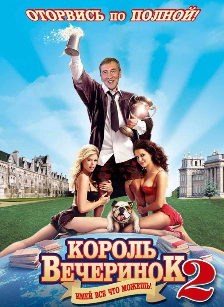 Король вечеринок