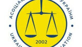 Заявление Ассоциации юристов Украины