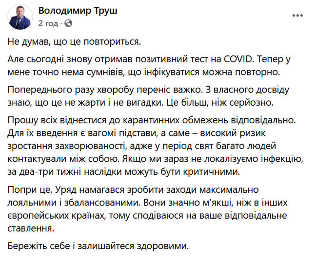 Глава Тернопольской ОГА Труш во второй раз заразился коронавирусом 01