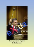 Екс-президент