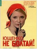 Ющенко, не болтай!