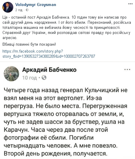 Убежден, что российская тоталитарная машина не простила Бабченко честности и принципиальности, - Гройсман 01