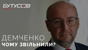Чому президент звільнив Руслана Демченка з посади першого заступника РНБО? ВIДЕО