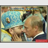 Русские скрепы