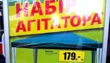 Строительный гипермаркет Гереги предлагает "набор агитатора". ФОТО