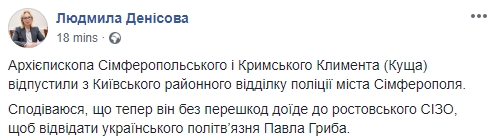 Архиепископа Климента отпустили из полиции, - Денисова 01