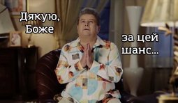 Это шанс!
