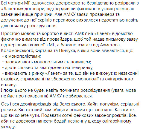 Чотири медіагрупи олігархів достроково розірвали договори з провайдером Ланет за відмову виконувати їхні вимоги: Антимонопольний комітет відмовився розслідувати цей випадок, - Загребельська 02