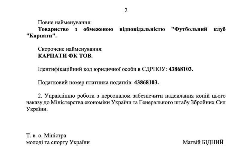 Наказ Мінспорту про бронювання Футбольний клуб "Карпати"