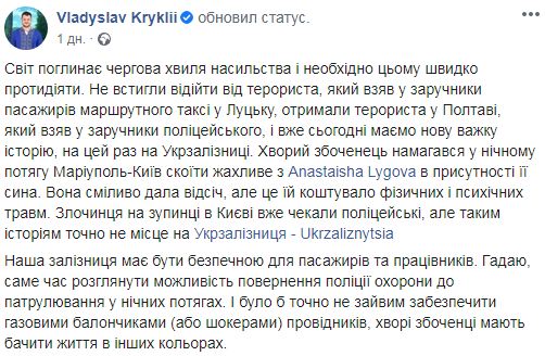 Самое время вернуть полицию охраны в ночные поезда УЗ, - Криклий 01