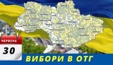 30 июня в 66 ОТГ впервые пройдут выборы