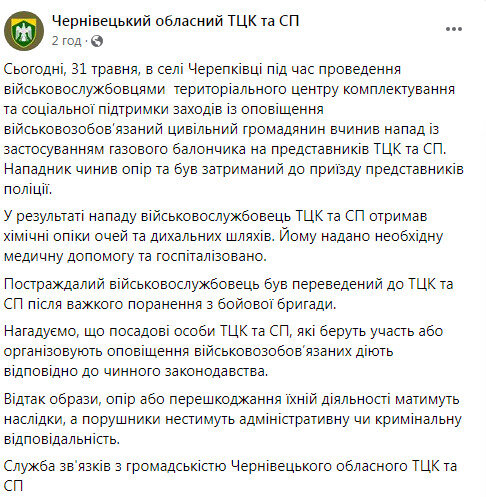 Чернівецький обласний ТЦК та СП про напад на співробітника