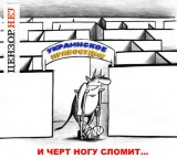 Черт ногу сломит...