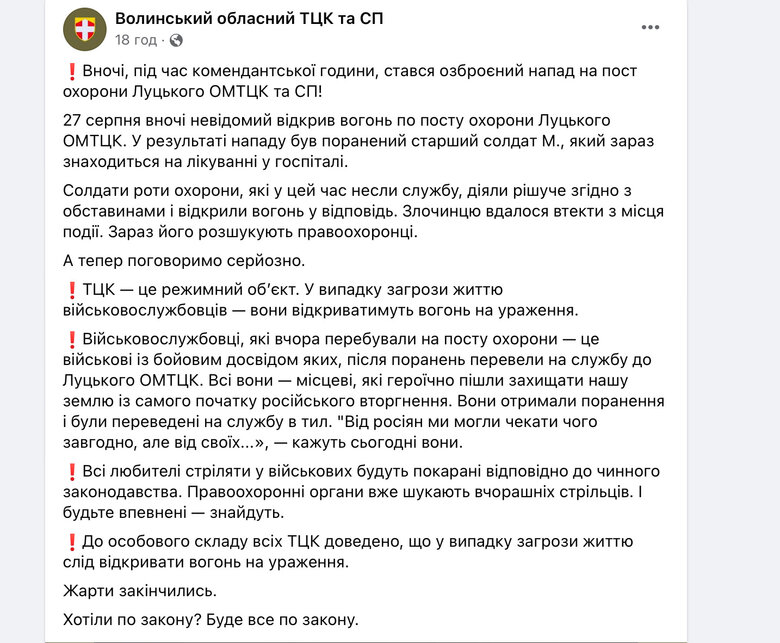 Волинський ТЦК відреагував на напад на пост охорони Луцького ТЦК